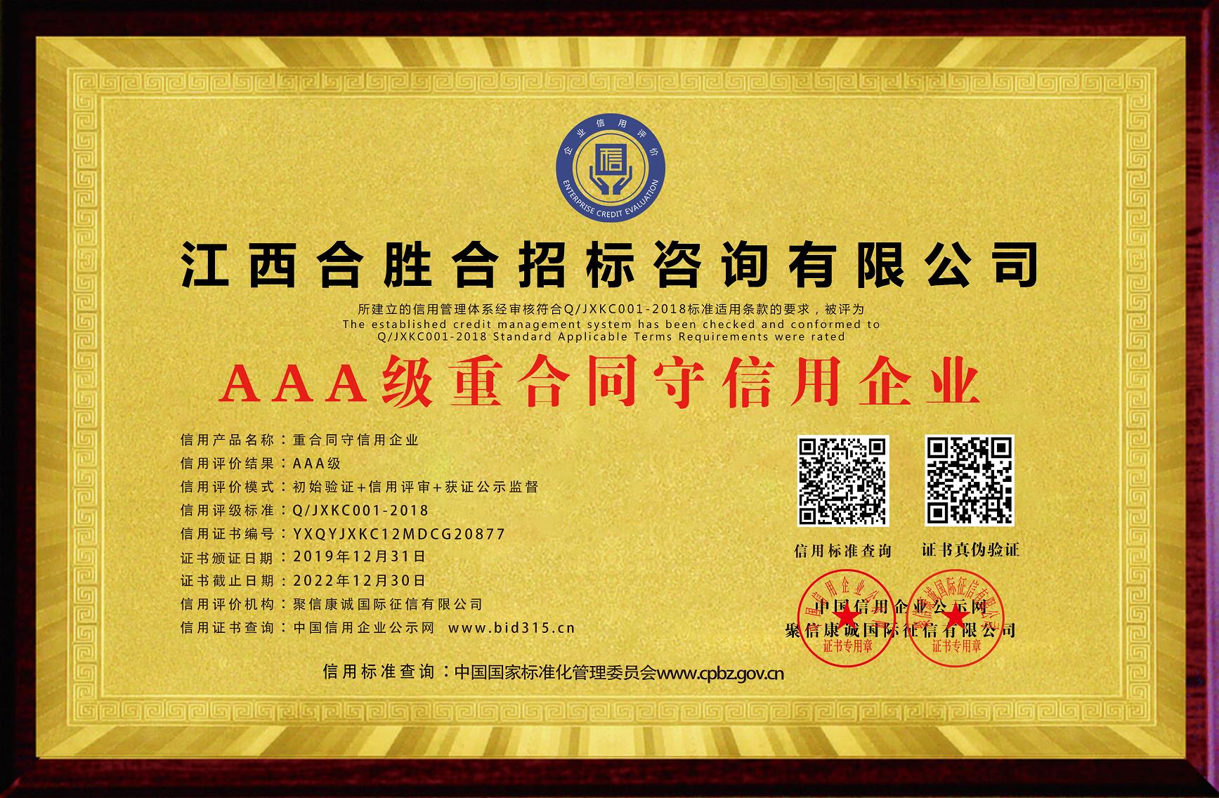 AAA級重合同守信用企業(yè)